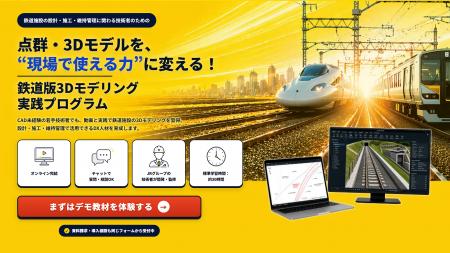 点群・3Dモデルを“現場で使える力”へ。JRグループ4社 点群・3Dモデルを“現場で使える力”へ。JRグループ4社