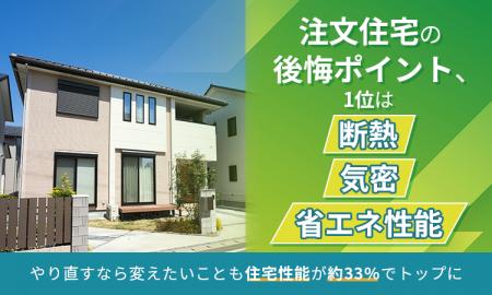 注文住宅の後悔ポイント、1位は「断熱・気密・省エネ 注文住宅の後悔ポイント、1位は「断熱・気密・省エネ