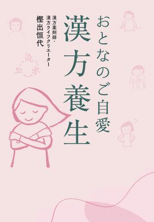 俳優、著名人も通う漢方薬剤師が教えてくれた、身体と