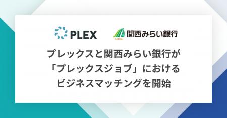 プレックスと関西みらい銀行が「プレックスジョブ」に プレックスと関西みらい銀行が「プレックスジョブ」に