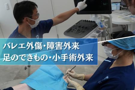 足のクリニック表参道、6月より「バレエ外傷・障害外