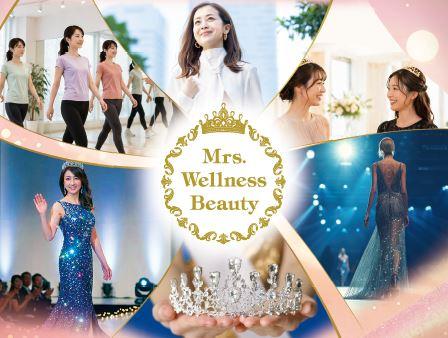 日本最大級の新たな美の舞台が誕生 Mrs.Wellnesutf-8 日本最大級の新たな美の舞台が誕生 Mrs.Wellnesutf-8