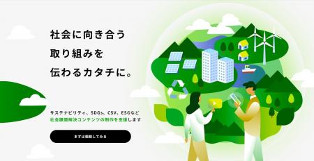 社会課題への取り組みを“伝わる価値”へ　企業・utf-8