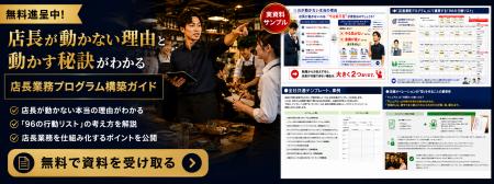 10店舗未満の飲食企業向け、店長育成の属人化をutf-8