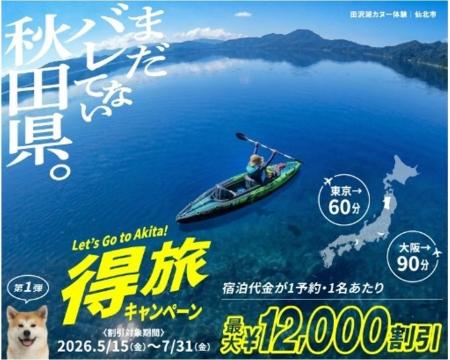 緊急発表!秋田県の魅力がバレはじめてます。得旅キャ 緊急発表!秋田県の魅力がバレはじめてます。得旅キャ