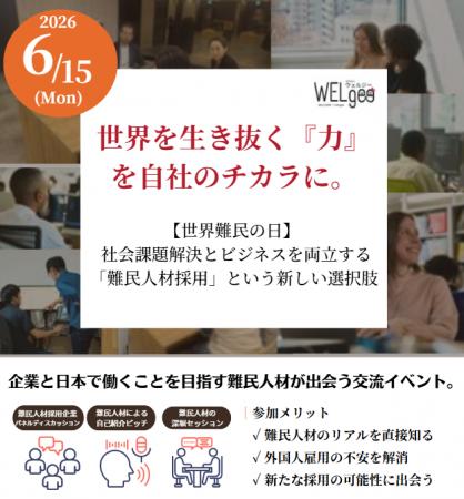 【取材機会のご案内】企業×難民人材 交流イベント「世
