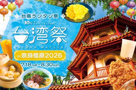 「台湾祭in奈良橿原2026-台南ランタン祭-」開催決定! 「台湾祭in奈良橿原2026-台南ランタン祭-」開催決定!