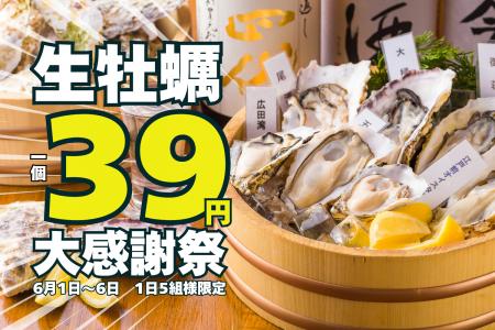 生牡蠣39円の“サンキュー”大特価！驚異の95％割引！牡