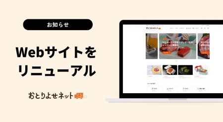 「おとりよせネット」が全面デザインリニューアル！　