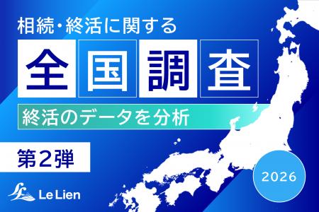 【相続・終活に関する全国調査2026 結果発表第2弾】 【相続・終活に関する全国調査2026 結果発表第2弾】