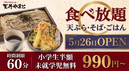 【ニ八そば食べ放題の新業態】そばと天ぷらなど60分食 【ニ八そば食べ放題の新業態】そばと天ぷらなど60分食