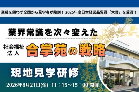 “社員幸福度”を高めて生産性向上へ ― 2025年度 日本経