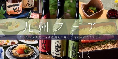 【京王プラザホテル札幌 ×JR九州】九州の魅力を味 【京王プラザホテル札幌 ×JR九州】九州の魅力を味