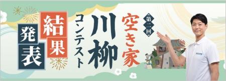 第2回『空き家川柳コンテスト』結果発表!全国から 7, 第2回『空き家川柳コンテスト』結果発表!全国から 7,