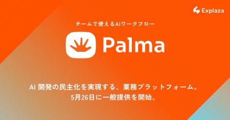 株式会社エクスプラザ、チームで使えるAIワークフロー