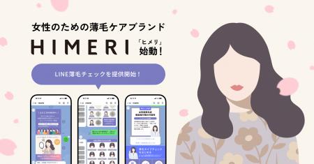 女性のための薄毛ケアブランド『HIMERI(ヒメリ)』始 女性のための薄毛ケアブランド『HIMERI(ヒメリ)』始