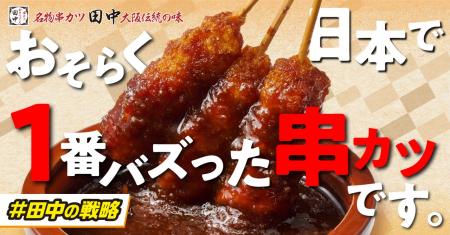 【おそらく、日本で一番バズった串カツ】「無限ニンニ 【おそらく、日本で一番バズった串カツ】「無限ニンニ