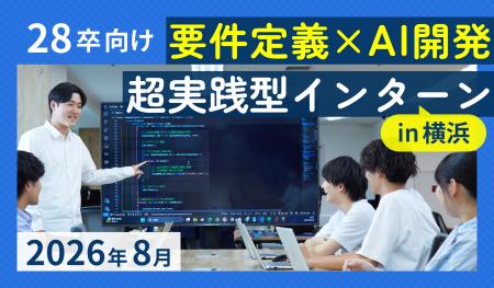【文理不問】横浜のリアルソフト、「要件定義×AI開発 【文理不問】横浜のリアルソフト、「要件定義×AI開発