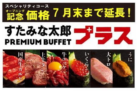 ビュッフェ&オーダーのハイブリッド食べ放題「すたみ ビュッフェ&オーダーのハイブリッド食べ放題「すたみ