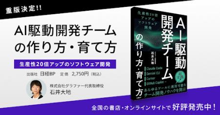 『AI駆動開発チームの作り方・育て方』重版決定 『AI駆動開発チームの作り方・育て方』重版決定