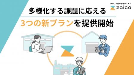在庫管理システム「zaico」がプラン刷新。現場のペー