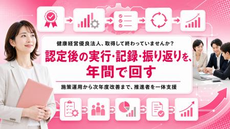 【健康経営優良法人認定後の改善活動】取得後の実行・
