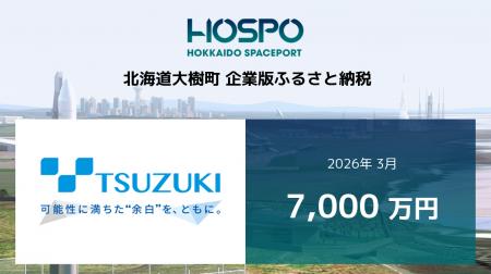 都築電気が北海道大樹町に企業版ふるさと納税 7,000万 都築電気が北海道大樹町に企業版ふるさと納税 7,000万