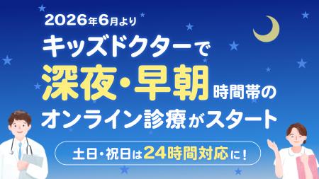 【キッズドクターのオンライン診療】深夜・早朝の診察