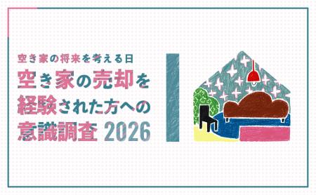 『空き家の売却を経験された方』への意識調査 結果公 『空き家の売却を経験された方』への意識調査 結果公