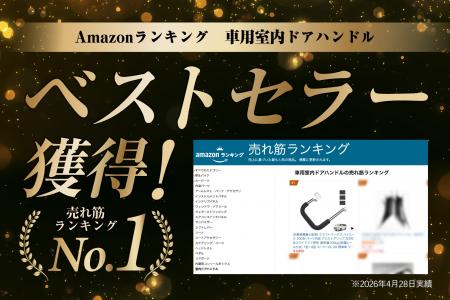【Amazonベストセラー1位】ハイエースの「つかまる場