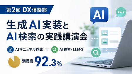 第2回DX倶楽部を開催、生成AI実装とAI検索の実践講演