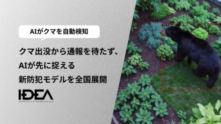 Intelligence Design、【AIがクマを自動検知】出没か Intelligence Design、【AIがクマを自動検知】出没か