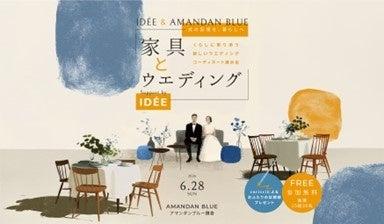 【IDEE】イデー初となるブライダルフェアをプロデュー 【IDEE】イデー初となるブライダルフェアをプロデュー