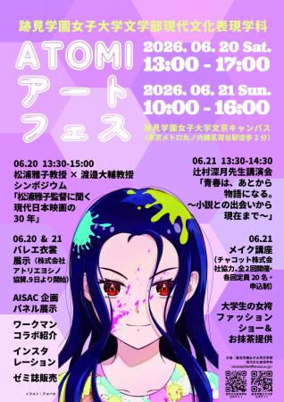 【跡見学園女子大学】6/20(土)・21(日)ATOMIアー 【跡見学園女子大学】6/20(土)・21(日)ATOMIアー