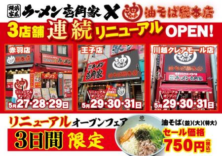 首都圏北部・埼玉へも拡大!「油そば総本店」が壱角家 首都圏北部・埼玉へも拡大!「油そば総本店」が壱角家