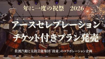 【佐渡汽船】　アース・セレブレーションチケット付き
