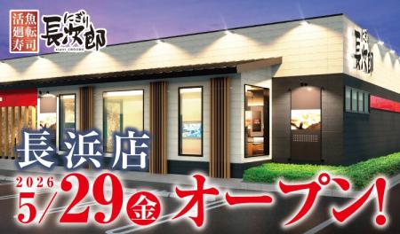 【にぎり長次郎】５/29（金）長浜店グランドオープン
