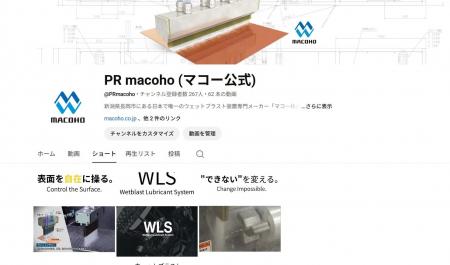 新潟のマコー、ウェットブラスト技術の情報発信を強化