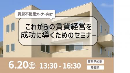 「これからの賃貸経営を成功に導くためのセミナー」開 「これからの賃貸経営を成功に導くためのセミナー」開