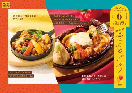【ココス】彩り豊かな夏野菜を使用!カレーの包み焼き 【ココス】彩り豊かな夏野菜を使用!カレーの包み焼き