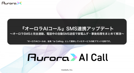 【オーロラAIコール】SMS連携アップデート