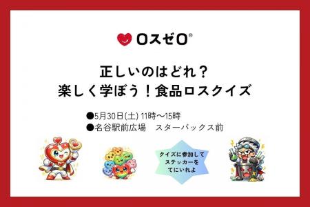 【親子で楽しく学ぶ食品ロス】ロスゼロ、大丸須磨店で