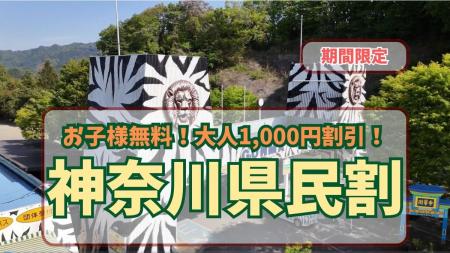 神奈川県民限定！横浜開港記念日を彩る特別な8日間