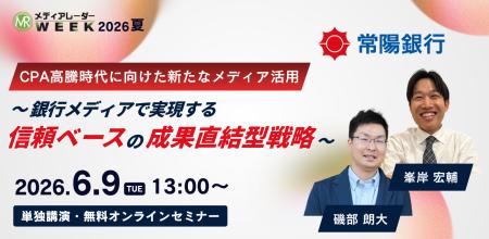 CPA高騰時代に向けた新たなメディア活用～銀行メディ
