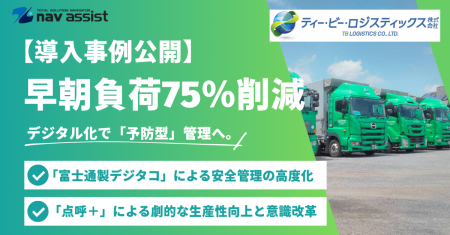 【運行管理／点呼】早朝の点呼業務負荷を75%減。1日4