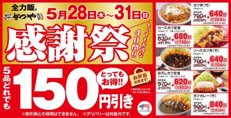 【お得な4日間】とんかつ専門店「かつや」感謝祭でお