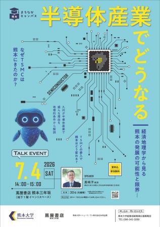 熊大まちなかキャンパストークイベント「半導体産業で 熊大まちなかキャンパストークイベント「半導体産業で