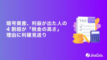 暗号資産、利益が出た人の4割超が「税金の高さ」理由