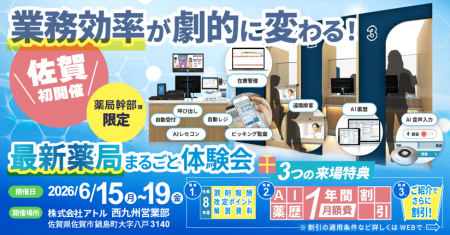 【佐賀県開催】業務効率が向上する「最新薬局」の体験 【佐賀県開催】業務効率が向上する「最新薬局」の体験