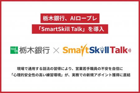 【事例公開】栃木銀行、AIロープレ「SmartSkill Talk